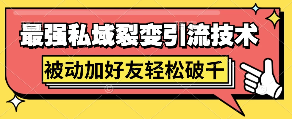 最强私域裂变引流，日引上千粉，轻松日赚几百块（附微信养号 一点学习助手-零基础自学教程-副业项目-兴趣学习项目资源网