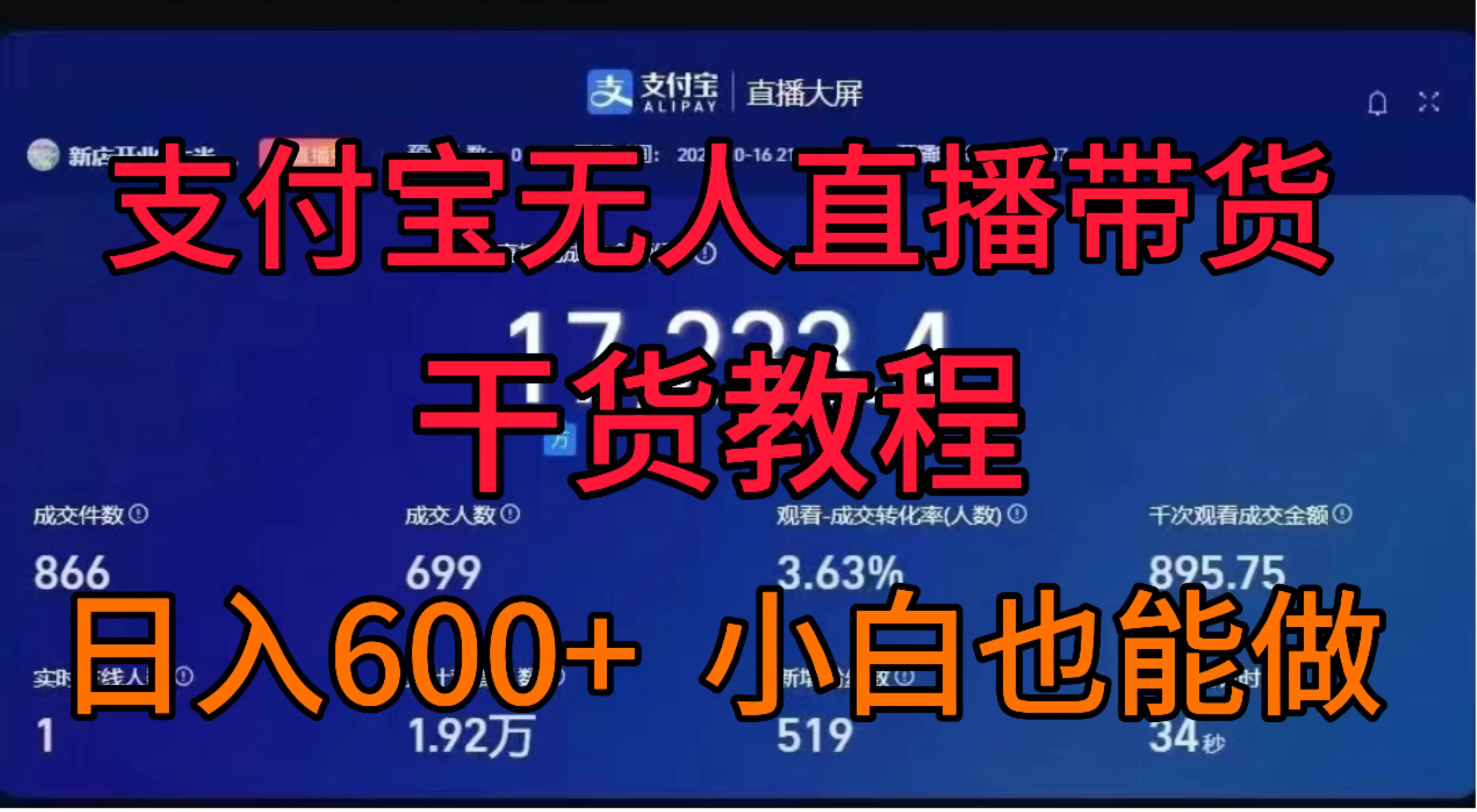 支付宝无人直播带货干货教程 一点学习助手-零基础自学教程-副业项目-兴趣学习项目资源网