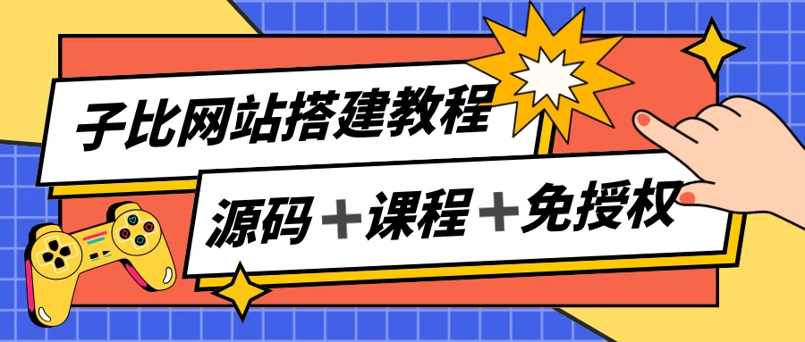 子比网站搭建教程,被动收入实现月入过万,课程非常详细 一点学习助手-零基础自学教程-副业项目-兴趣学习项目资源网