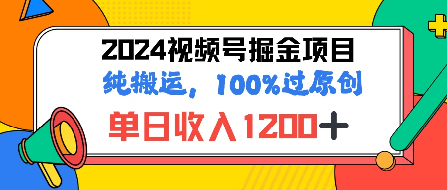 2024暑假视频号掘金赛道，100%过原创玩法，1分钟一个视频，专为小白打造 一点学习助手-零基础自学教程-副业项目-兴趣学习项目资源网
