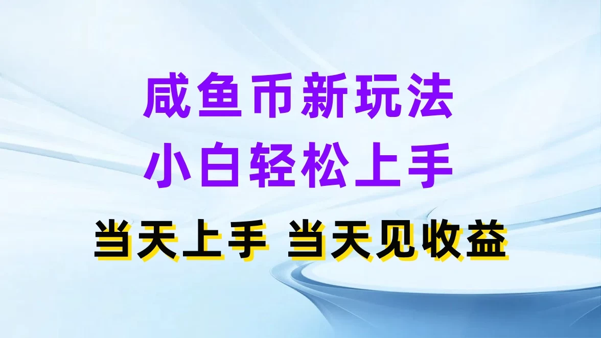 咸鱼币新玩法,小白轻松上手,当天操作,当天见收益 一点学习助手-零基础自学教程-副业项目-兴趣学习项目资源网