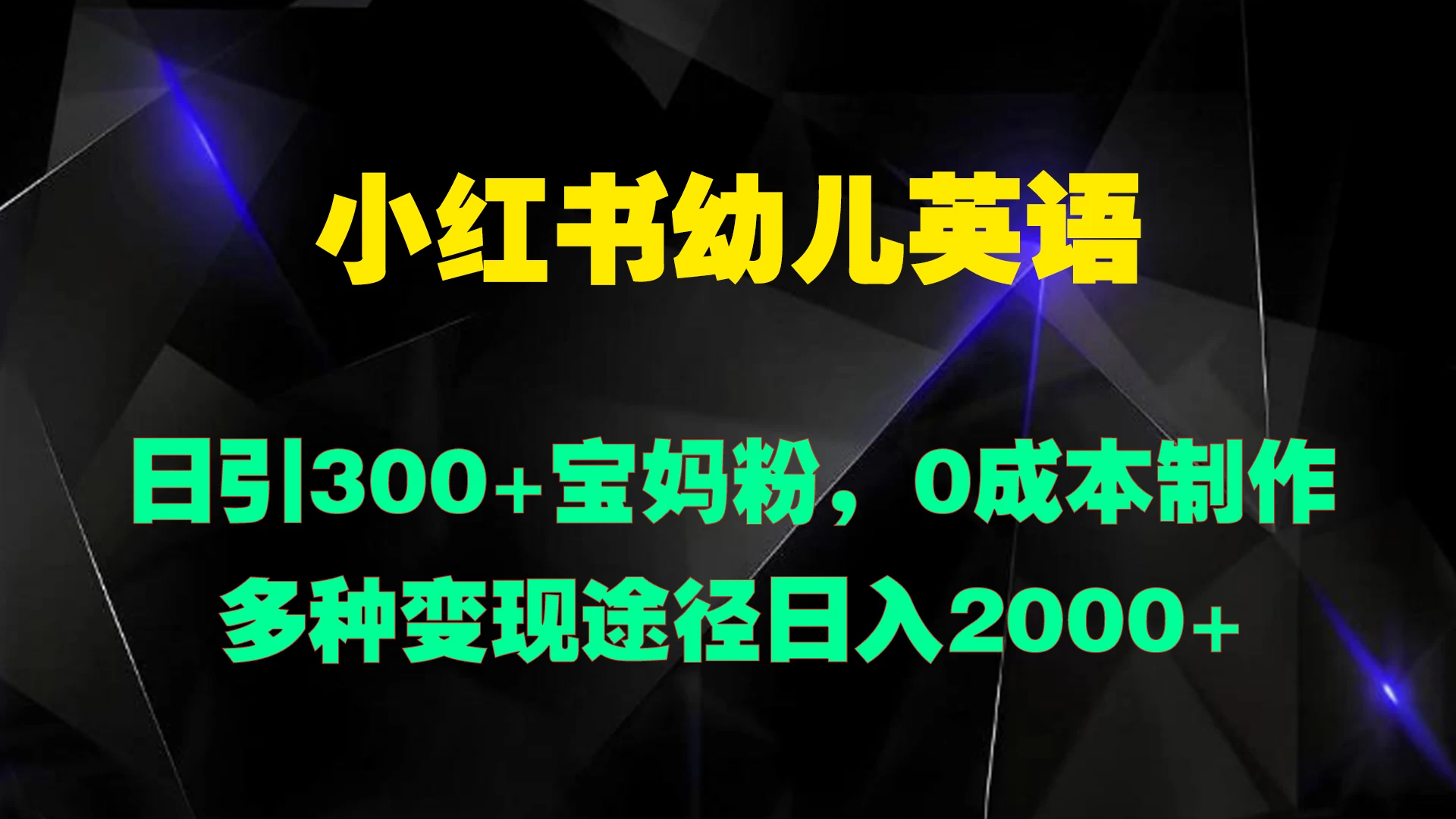 小红书幼儿英语,日引300+宝妈粉,0成本制作多种变现途径日入2000+ 一点学习助手-零基础自学教程-副业项目-兴趣学习项目资源网