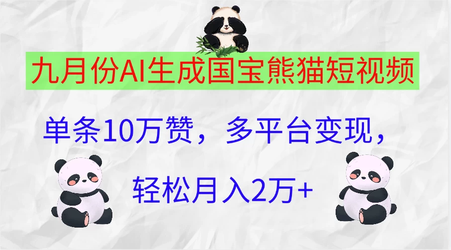 九月份AI生成国宝熊猫短视频,单条10万赞,多平台变现,轻松月入2万+ 一点学习助手-零基础自学教程-副业项目-兴趣学习项目资源网