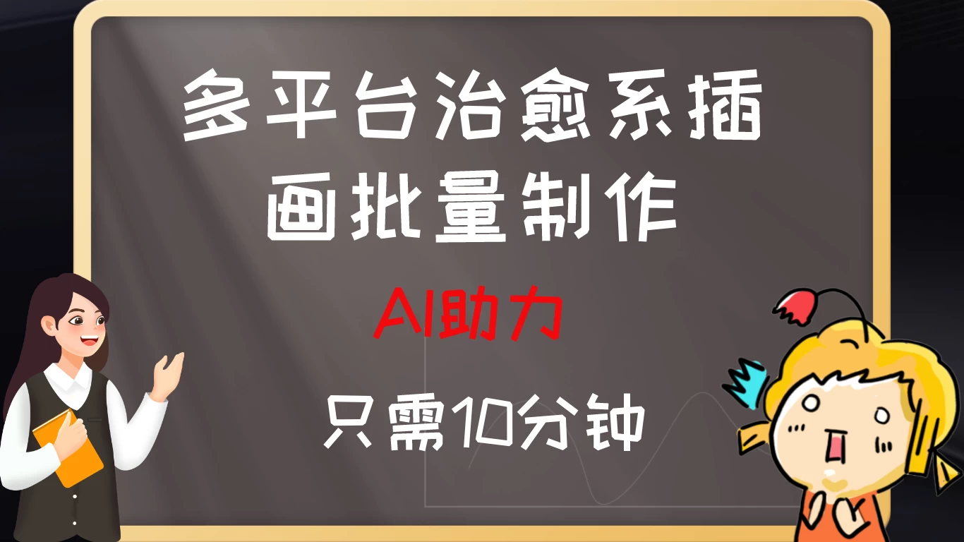 10分钟速成：AI助力，多平台治愈系插画，批量制作爆火的治愈系插画！日入500+ 一点学习助手-零基础自学教程-副业项目-兴趣学习项目资源网