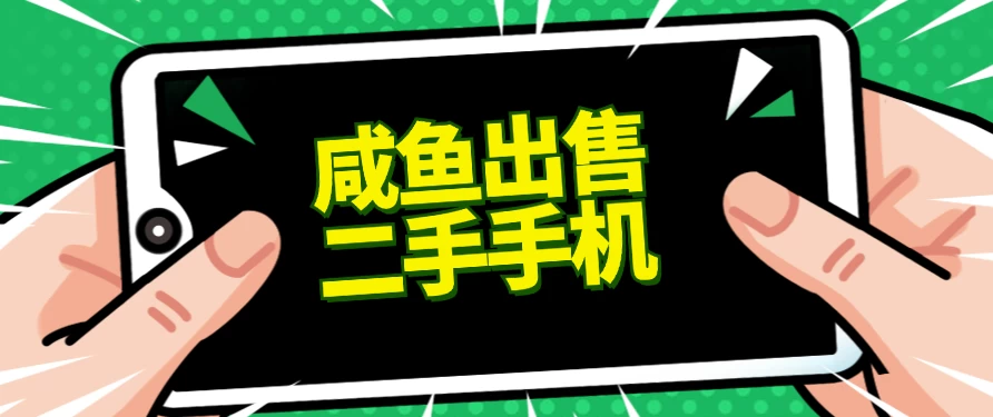 适合新手的好项目,咸鱼出售二手手机,单日变现500+(附渠道) 一点学习助手-零基础自学教程-副业项目-兴趣学习项目资源网