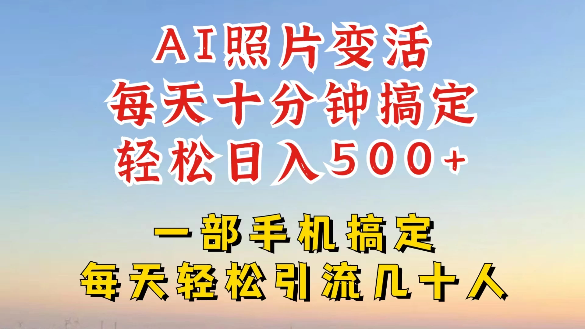 利用AI软件让照片变活，发布小红书抖音引流，一天搞了四位数，新玩法，赶紧搞起来 一点学习助手-零基础自学教程-副业项目-兴趣学习项目资源网