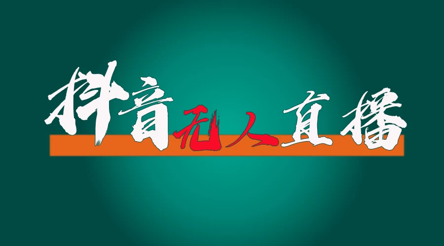 抖音无人直播带货全流程（含防封、不实名开播、0粉开播技术）全网独家，24小时必出单 一点学习助手-零基础自学教程-副业项目-兴趣学习项目资源网