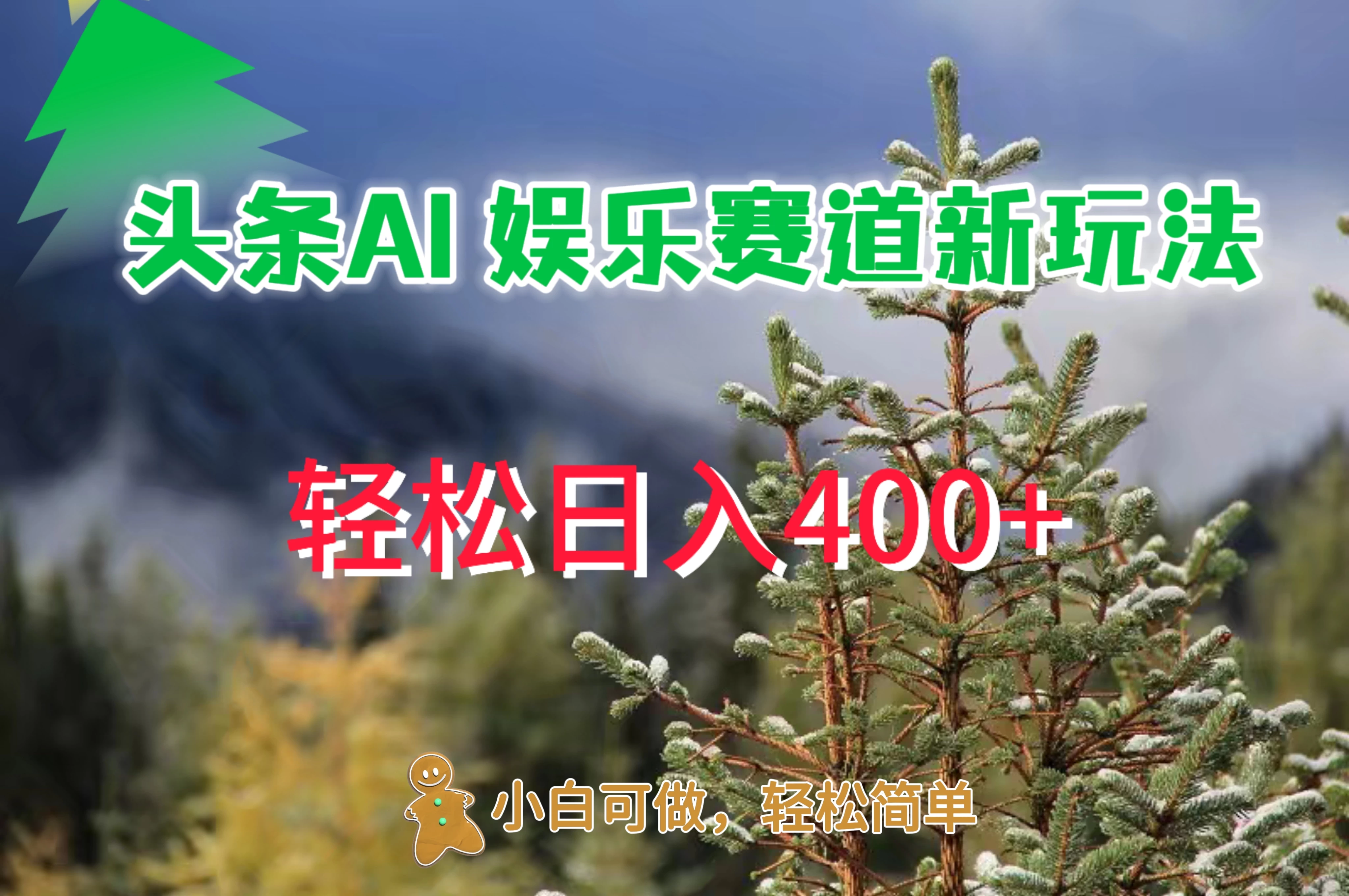 头条 AI 娱乐新玩法，日入 400+ 一点学习助手-零基础自学教程-副业项目-兴趣学习项目资源网
