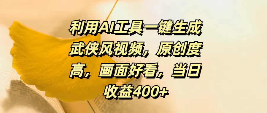 利用AI工具一键生成武侠风视频，原创度高，画面好看，当日收益400+ 一点学习助手-零基础自学教程-副业项目-兴趣学习项目资源网