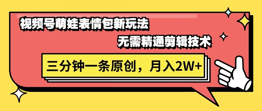 视频号新赛道萌娃表情包玩法,全套教程,双重收益 单日轻松500+ 一点学习助手-零基础自学教程-副业项目-兴趣学习项目资源网