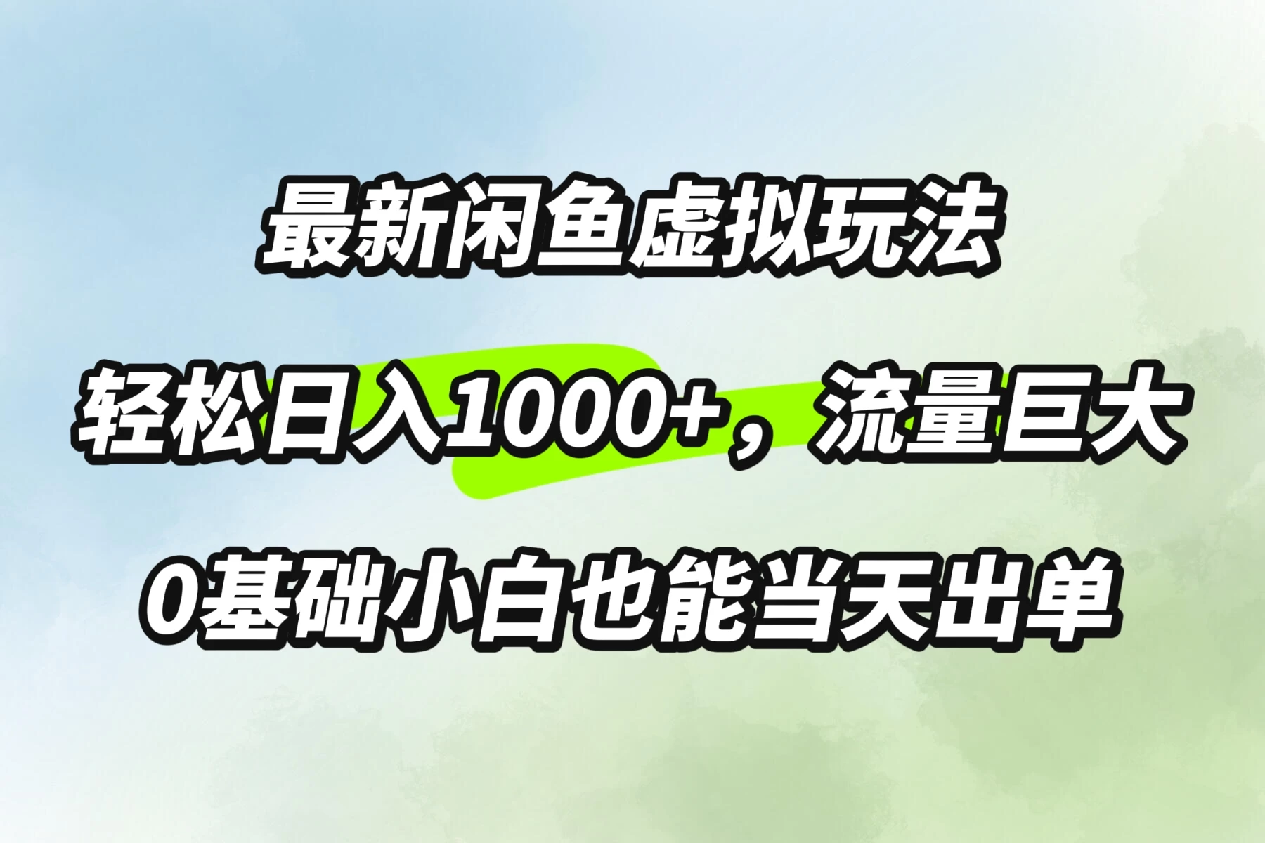 最新闲鱼虚拟玩法轻松日入1000+，需求巨大，0基础小白也能当天出单 一点学习助手-零基础自学教程-副业项目-兴趣学习项目资源网