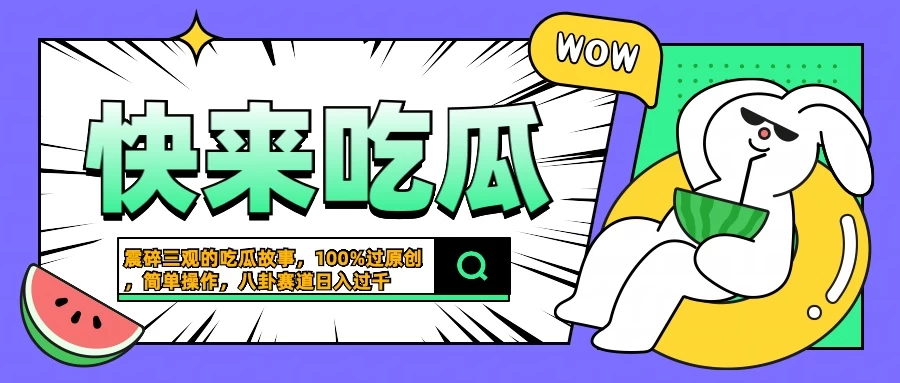 震碎三观的吃瓜故事，一键生成100%过原创，猎奇八卦赛道，简单操作日入过千 一点学习助手-零基础自学教程-副业项目-兴趣学习项目资源网