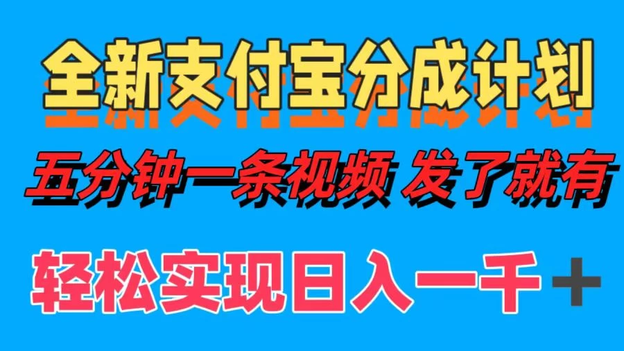 日入1000＋的支付宝分成计划3.0玩法 小白2分钟一条原创 一点学习助手-零基础自学教程-副业项目-兴趣学习项目资源网