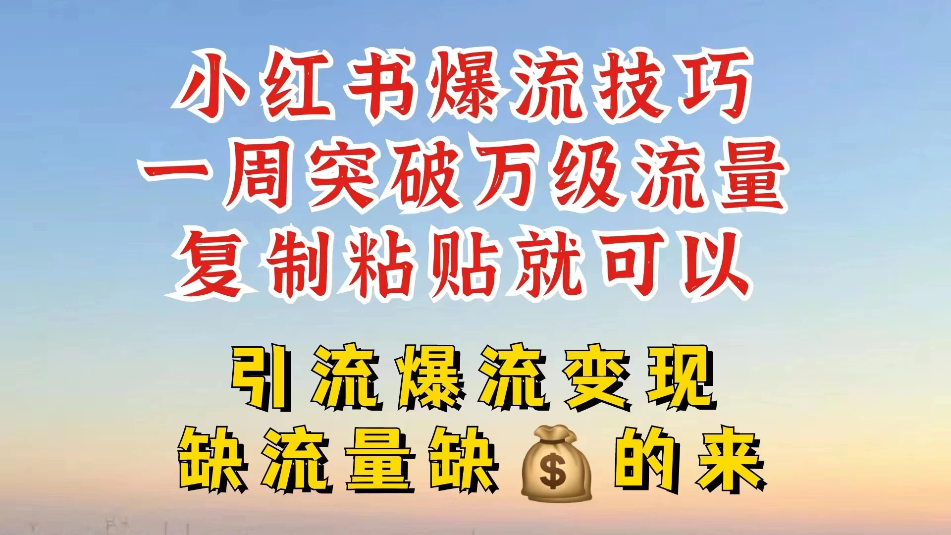小红书靠复制粘贴，轻松突破万级流量池技巧揭秘 一点学习助手-零基础自学教程-副业项目-兴趣学习项目资源网