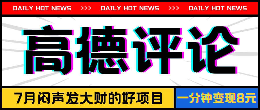 信息差小项目，高德评论，一分钟变现8元，可持续放大 一点学习助手-零基础自学教程-副业项目-兴趣学习项目资源网