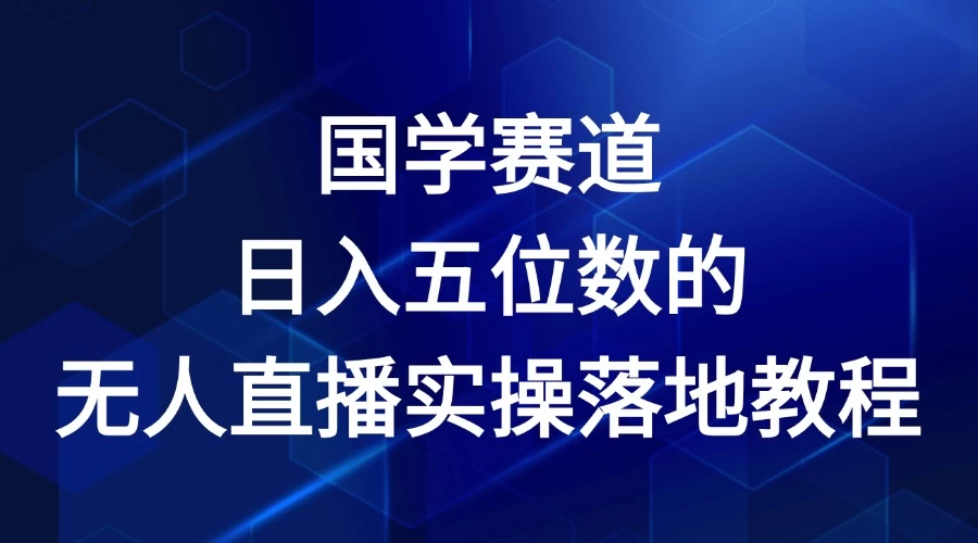 2024年国学赛道，日入五位数，无人直播实操落地教程 一点学习助手-零基础自学教程-副业项目-兴趣学习项目资源网