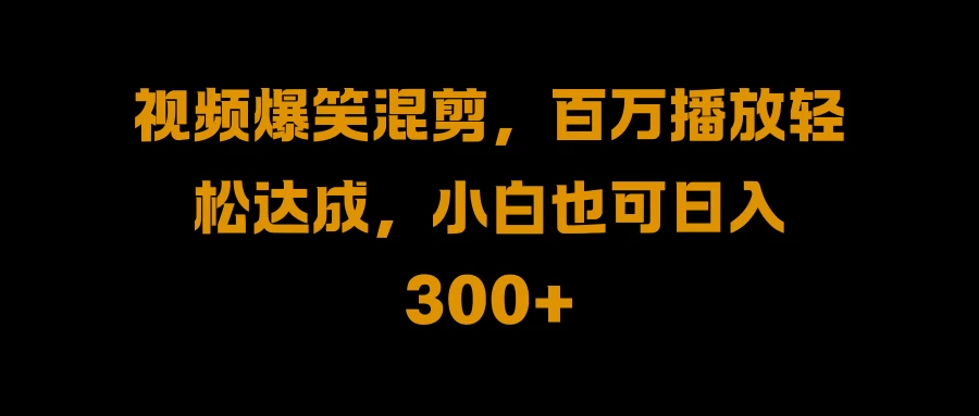 视频号零门槛!爆火视频搬运后二次剪辑,轻松达成日入 1000+ 一点学习助手-零基础自学教程-副业项目-兴趣学习项目资源网