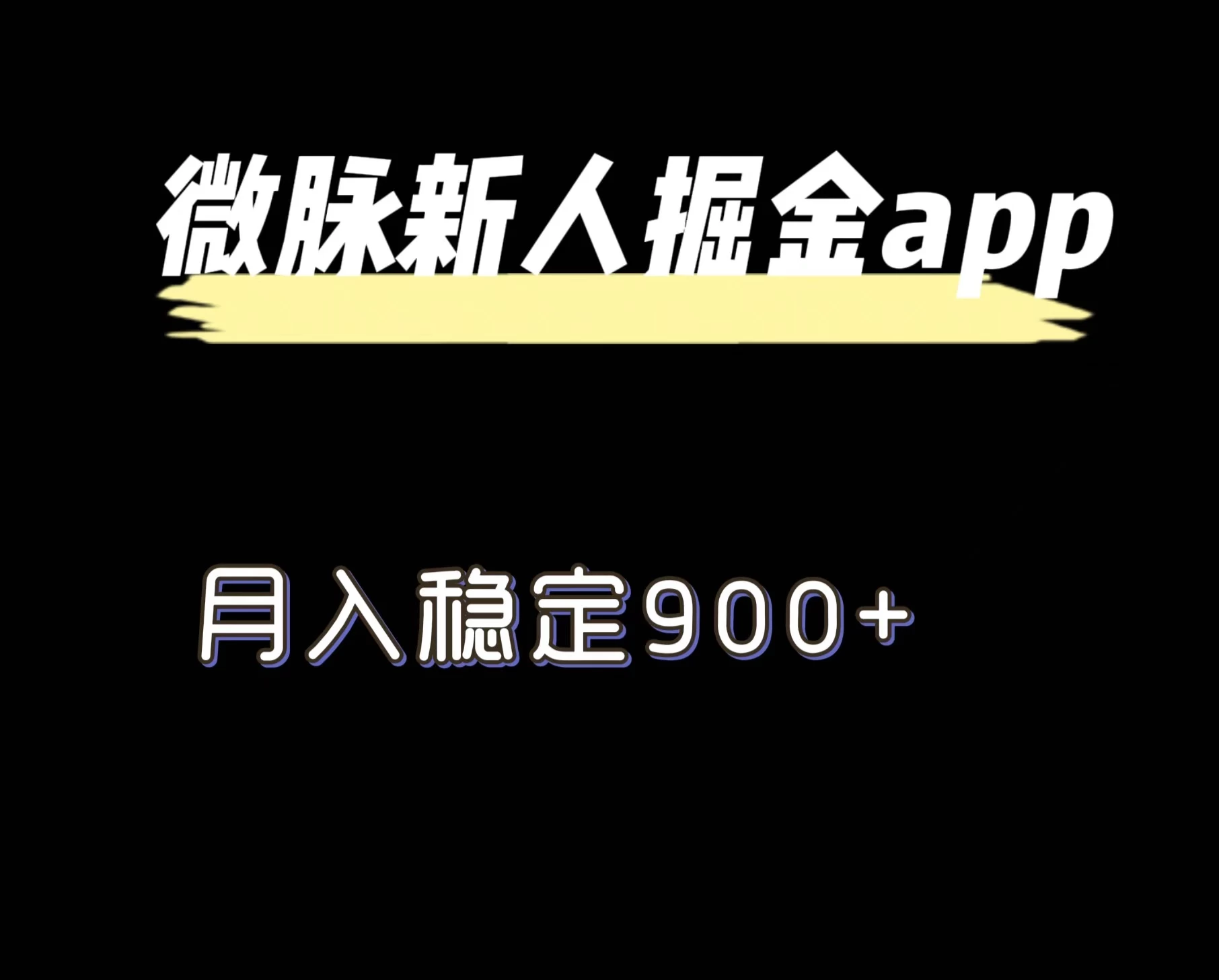 最新微脉长久项目，拉新掘金，月入稳定900+ 一点学习助手-零基础自学教程-副业项目-兴趣学习项目资源网