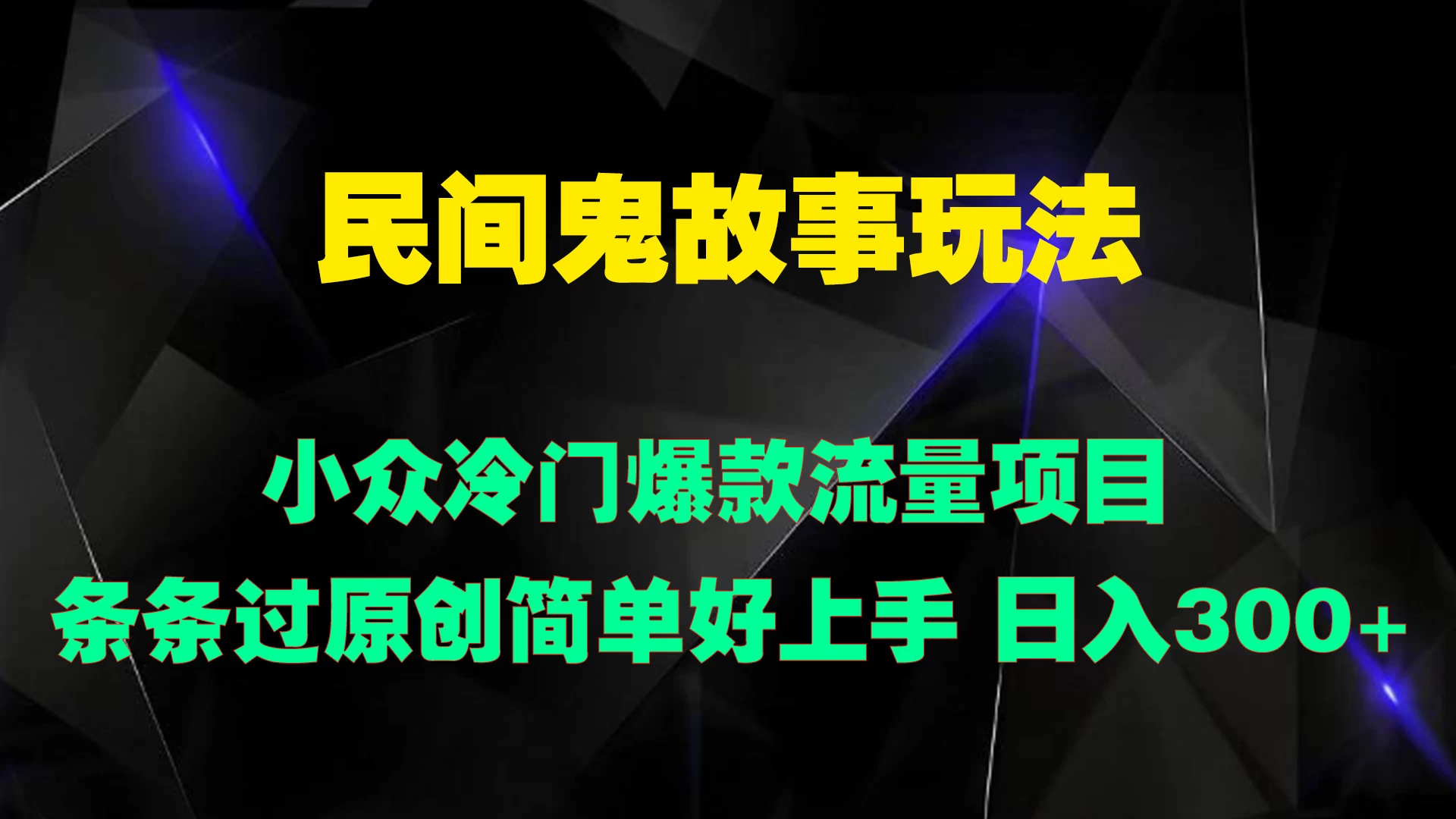 民间鬼故事玩法 小众冷门爆款流量项目 条条过原创，简单好上手 日入300+ 一点学习助手-零基础自学教程-副业项目-兴趣学习项目资源网