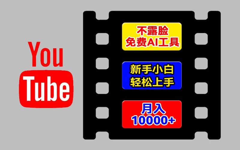 AI工具玩转海外YouTube项目,不露脸,新手小白轻松上手,手把手教你月入1w+ 一点学习助手-零基础自学教程-副业项目-兴趣学习项目资源网