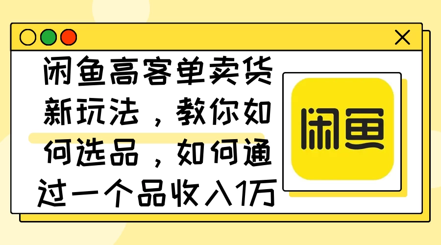 闲鱼卖低端苹果手机，月入3万加的秘密，小白也能轻松上手操作 一点学习助手-零基础自学教程-副业项目-兴趣学习项目资源网