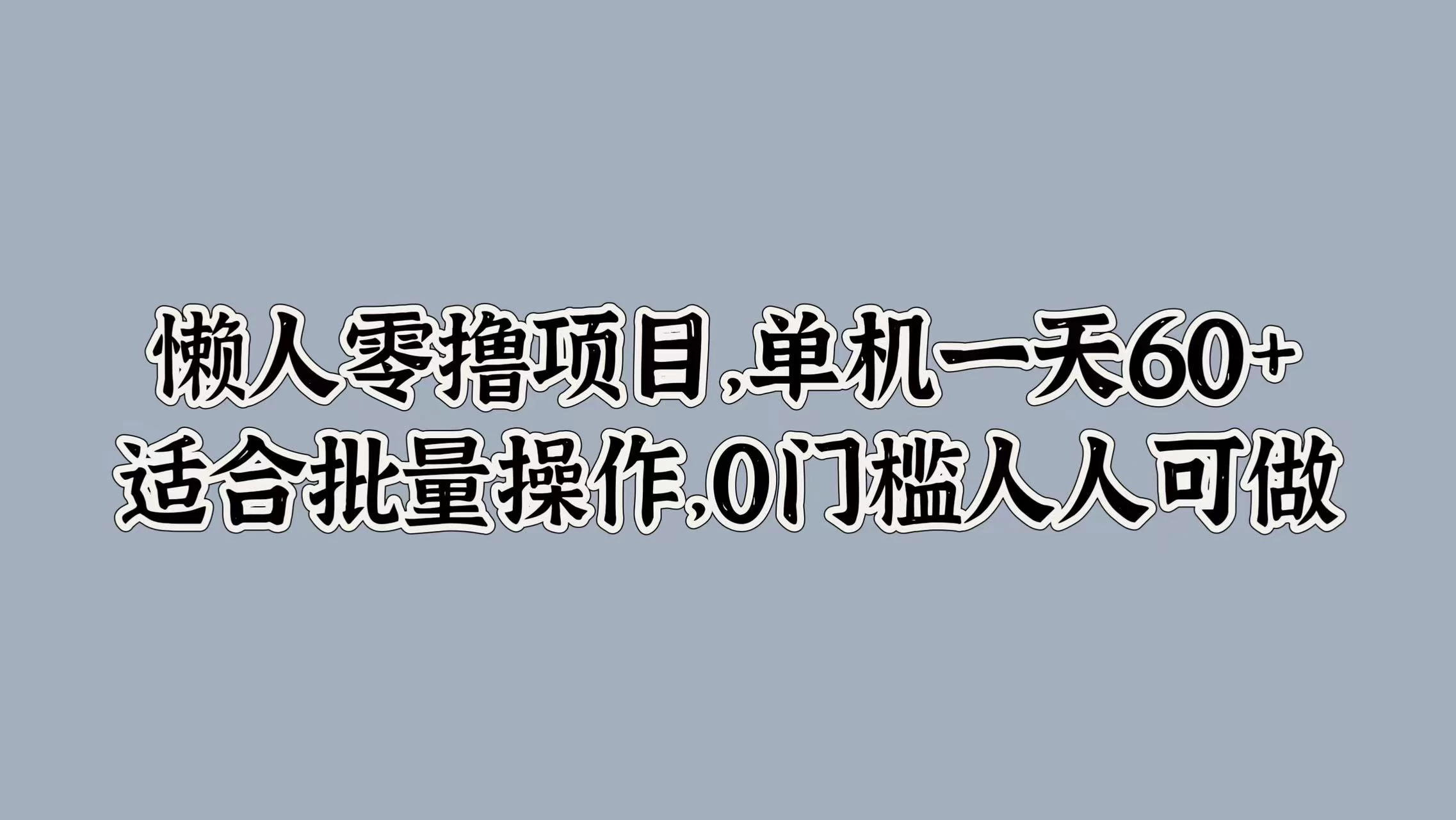 懒人零撸项目，单机一天60+适合批量操作，0门槛人人可做 一点学习助手-零基础自学教程-副业项目-兴趣学习项目资源网
