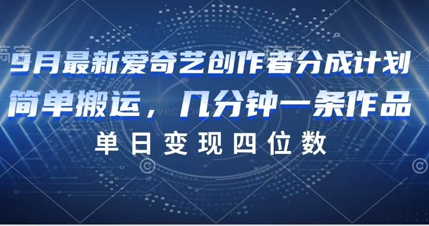 9月最新爱奇艺创作者分成计划 一点学习助手-零基础自学教程-副业项目-兴趣学习项目资源网