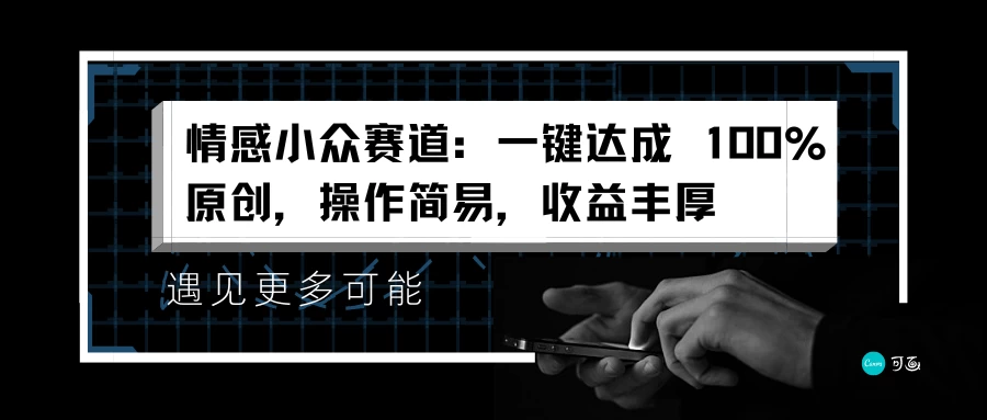 情感小众赛道,一键达成 100%原创,操作简易,收益丰厚 一点学习助手-零基础自学教程-副业项目-兴趣学习项目资源网