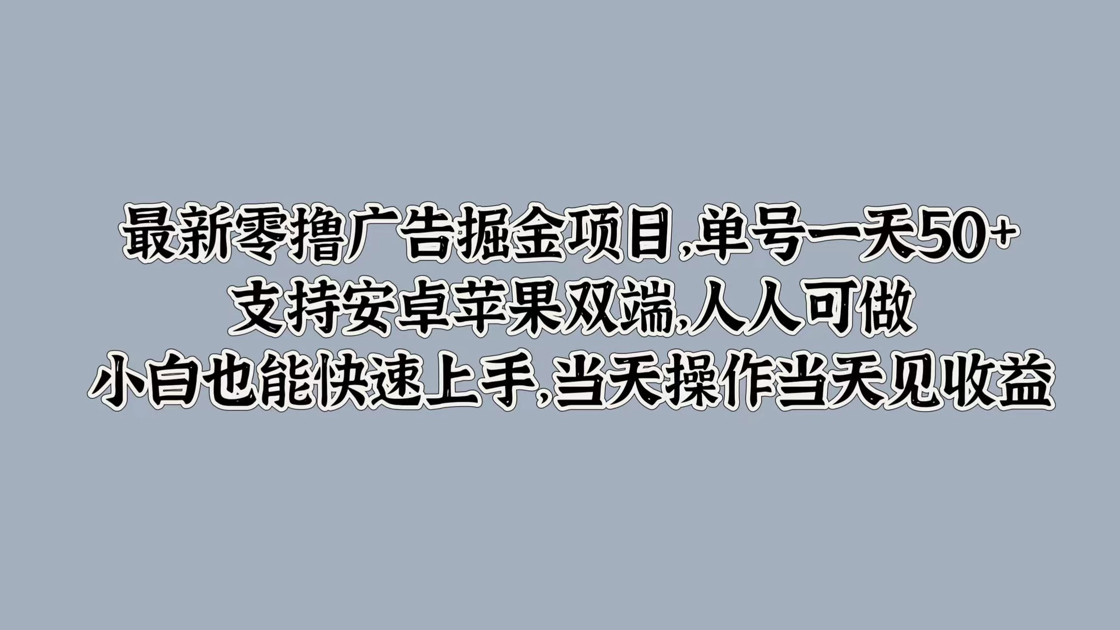 最新零撸广告掘金项目，单号一天50+，支持安卓苹果双端，人人可做，小白也能快速上手，当天操作当天见收益 一点学习助手-零基础自学教程-副业项目-兴趣学习项目资源网