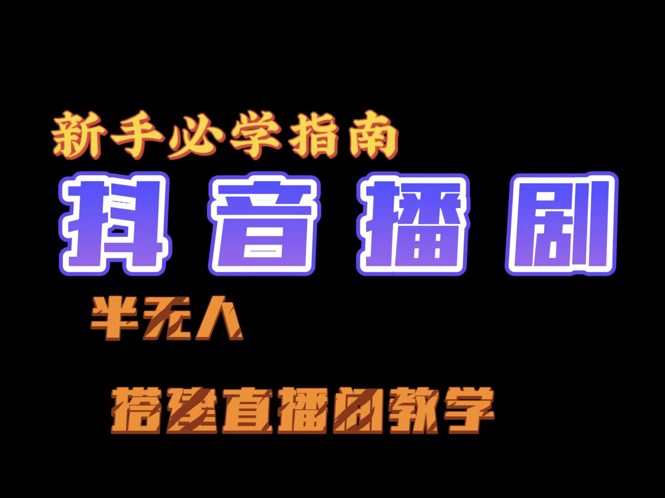 抖音最新半无人播剧搭建直播间教程，直播间礼物，挂小程序卖电话卡 一点学习助手-零基础自学教程-副业项目-兴趣学习项目资源网