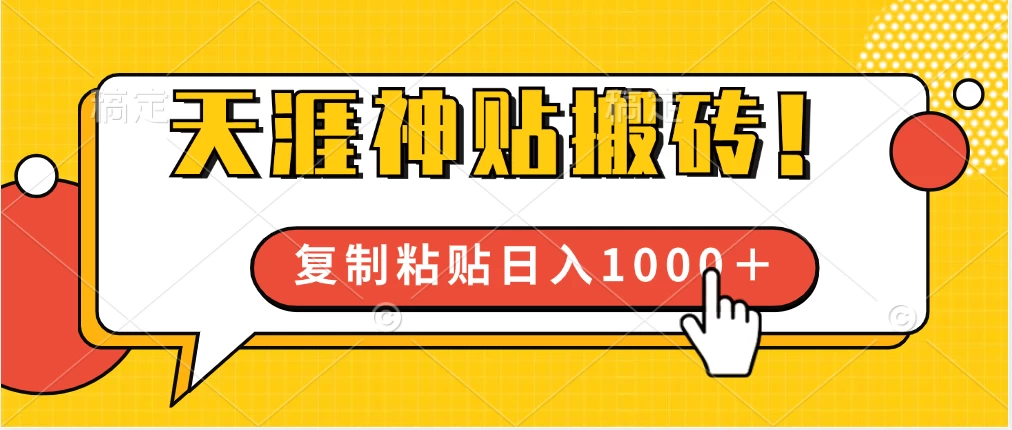靠搬运天涯神贴，蓝海冷门赛道，轻松日入1000＋ 一点学习助手-零基础自学教程-副业项目-兴趣学习项目资源网