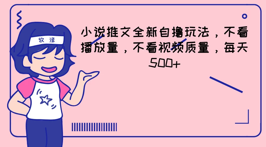小说推文全新自撸玩法，不看播放量，不看视频质量，每天500+ 一点学习助手-零基础自学教程-副业项目-兴趣学习项目资源网