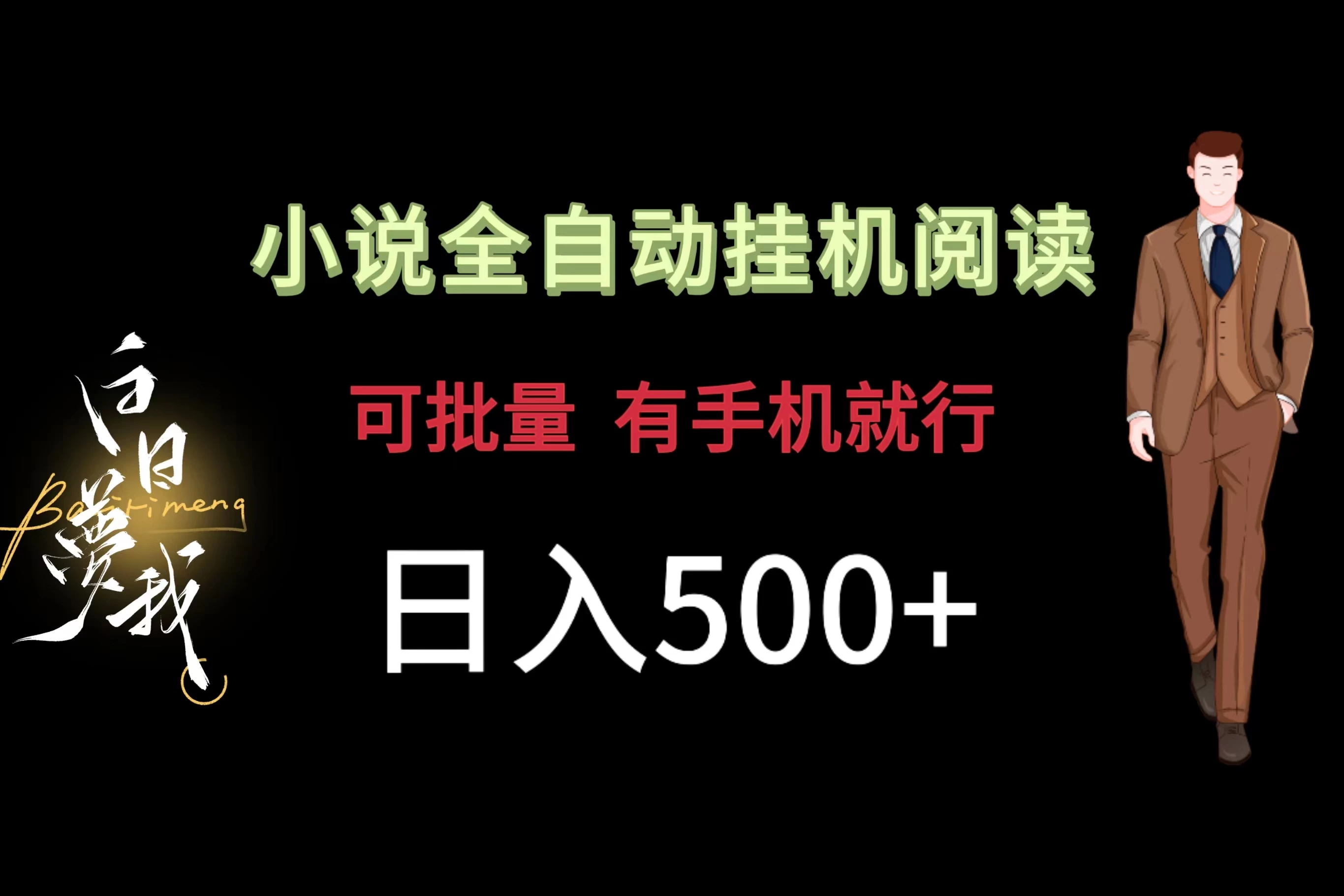 小说全自动挂机,可批量操作,日入500+,操作简单适合小白 一点学习助手-零基础自学教程-副业项目-兴趣学习项目资源网