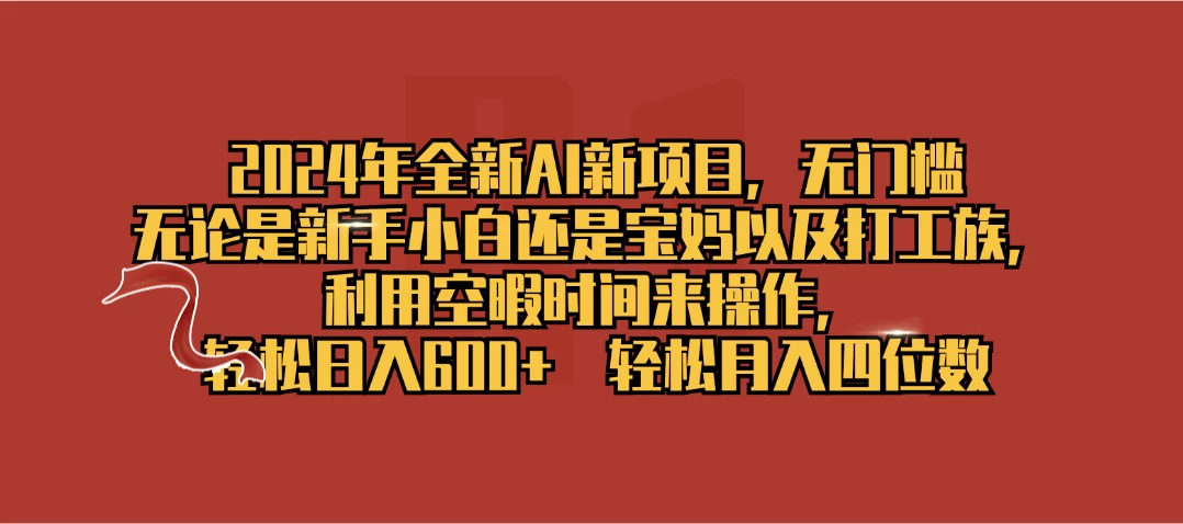 2024年全新AI新项目，无任何门槛，利用空暇时间轻松日入600+ 一点学习助手-零基础自学教程-副业项目-兴趣学习项目资源网