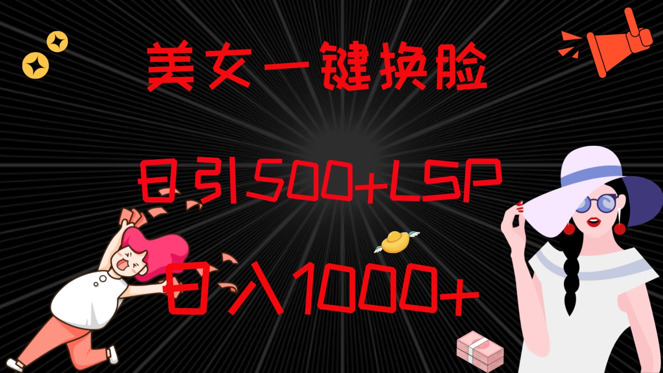 最新色粉变现方式，美女一键换脸，日引500+LSP，日入1000+ 一点学习助手-零基础自学教程-副业项目-兴趣学习项目资源网