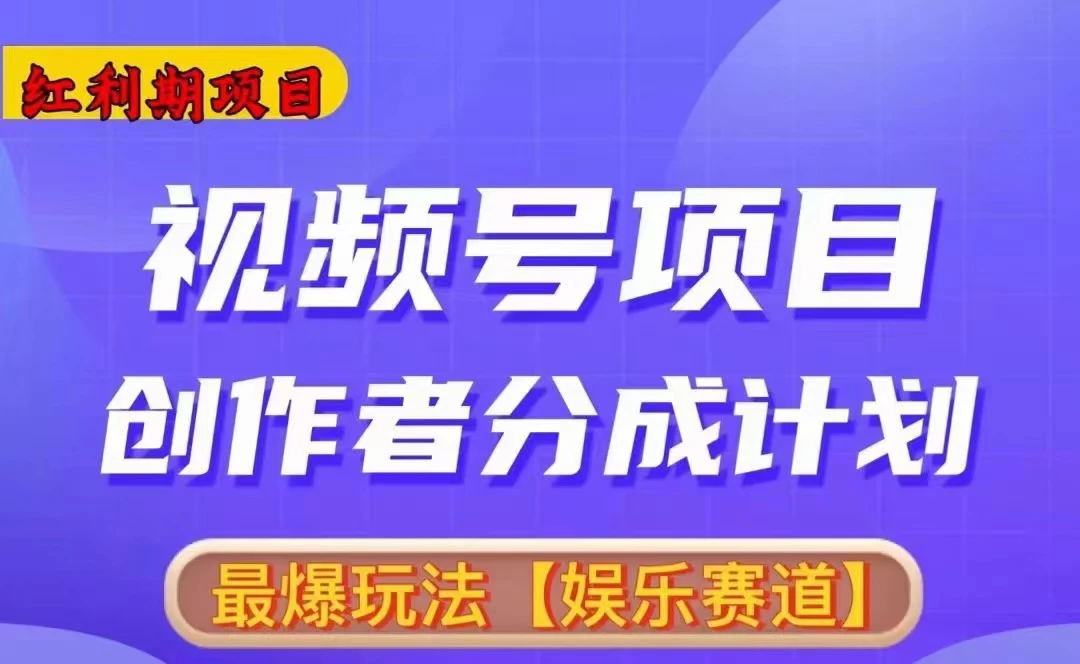 红利期项目，视频号创作者分成计划火爆玩法，有无剪辑基础均可 一点学习助手-零基础自学教程-副业项目-兴趣学习项目资源网