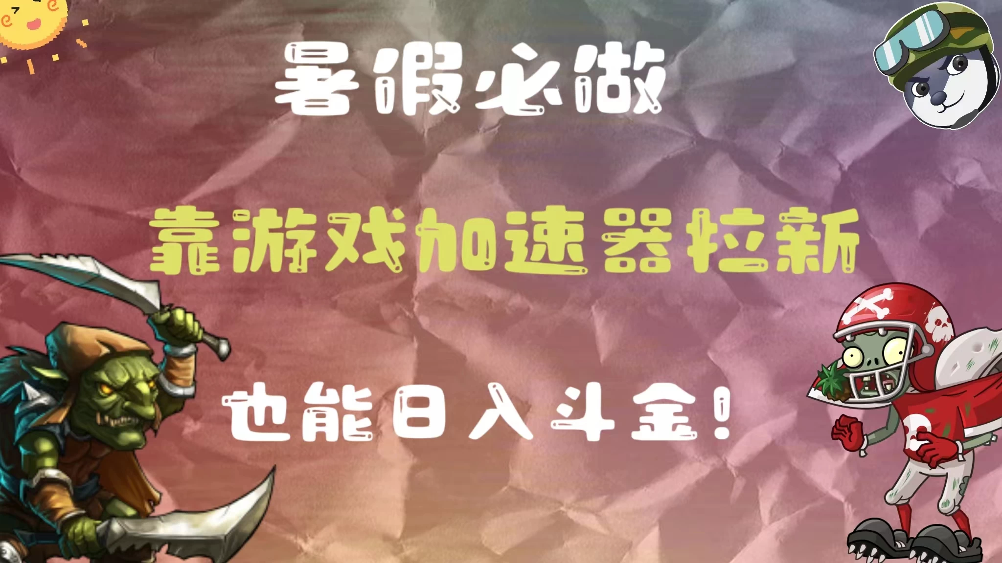 暑假必做，靠游戏加速器拉新，这个暑逆风翻盘！ 一点学习助手-零基础自学教程-副业项目-兴趣学习项目资源网