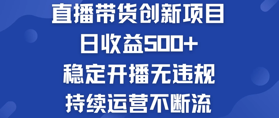 淘宝无人直播带货创新项目，日收益500+，稳定开播无违规，持续运营不断流 一点学习助手-零基础自学教程-副业项目-兴趣学习项目资源网