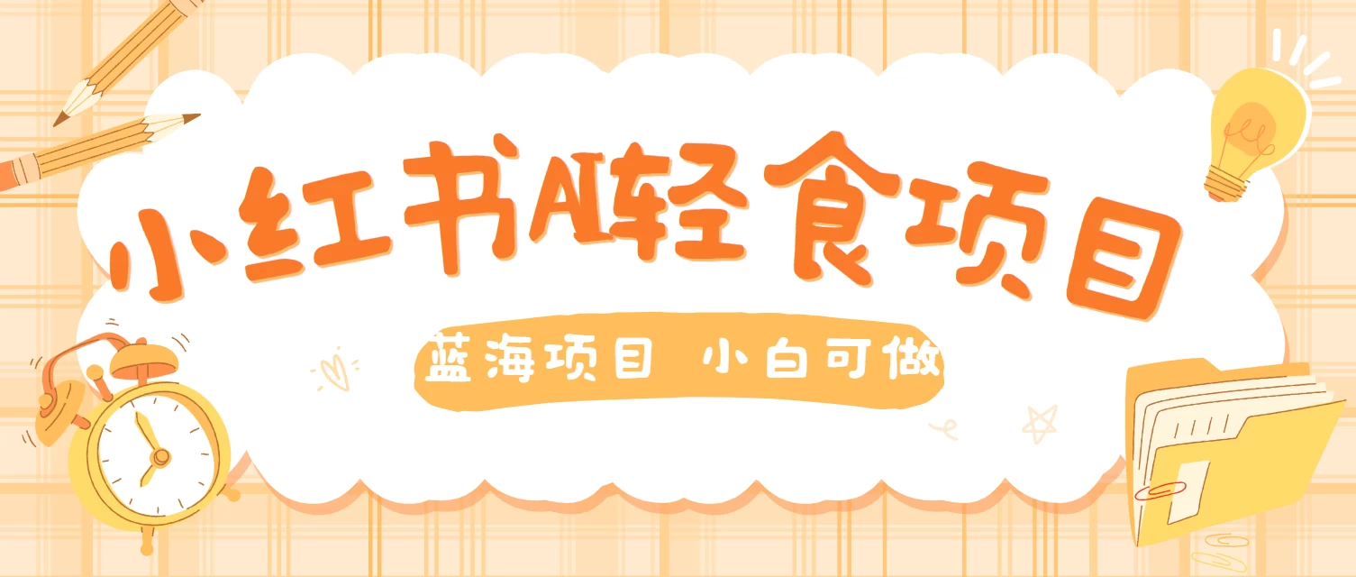 用AI在小红书做轻食账号，蓝海项目好上手，单号日入500＋ 一点学习助手-零基础自学教程-副业项目-兴趣学习项目资源网