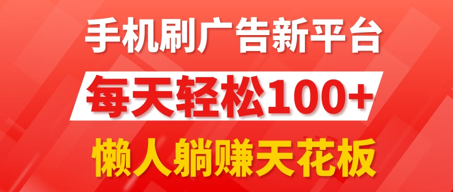 手机刷广告新平台3.0，每天轻松100+，懒人躺赚天花板 一点学习助手-零基础自学教程-副业项目-兴趣学习项目资源网