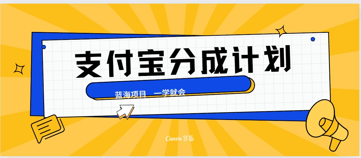 最新支付宝分成计划,蓝海项目,独家顶级玩法无脑自动剪辑,小白也能轻松月入2w+ 一点学习助手-零基础自学教程-副业项目-兴趣学习项目资源网