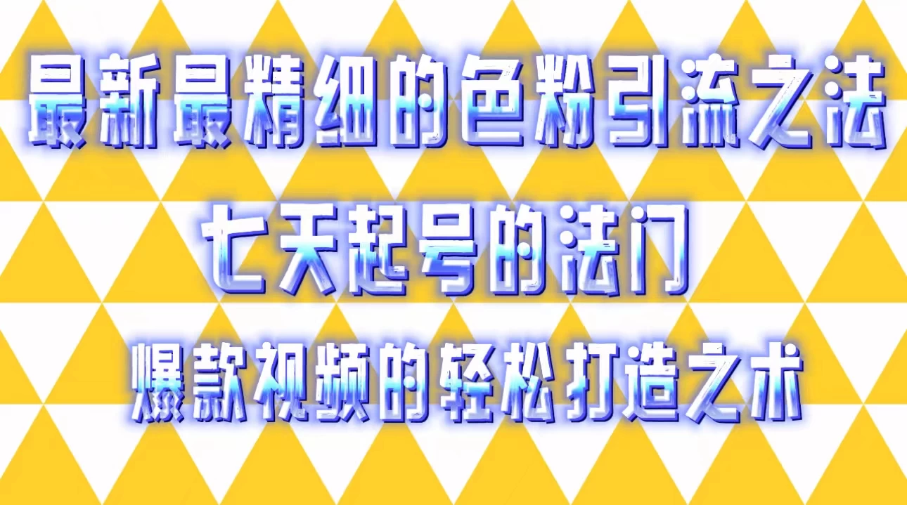 最新最精细的色粉引流之法，七天起号的法门，爆款视频的轻松打造之术 一点学习助手-零基础自学教程-副业项目-兴趣学习项目资源网