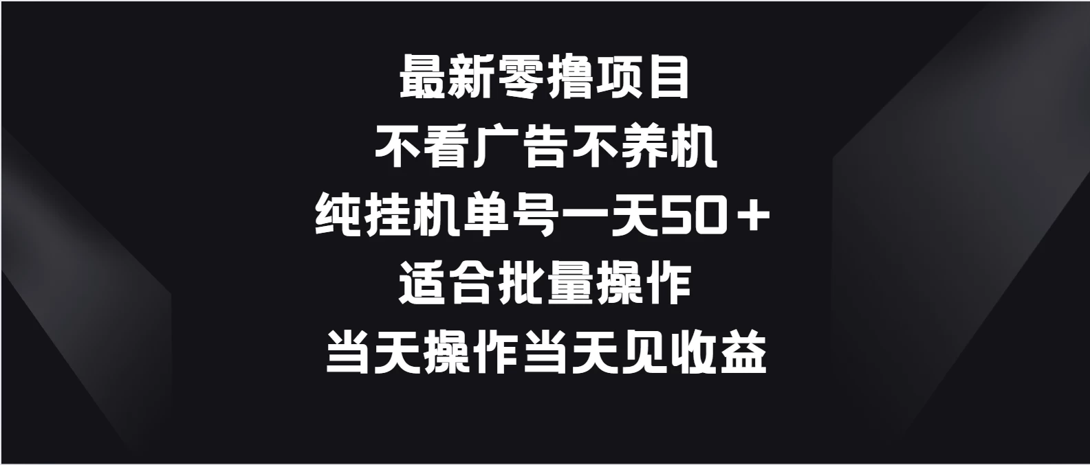 最新零撸项目，不看广告不养机，纯挂机单号一天50＋适合批量操作 一点学习助手-零基础自学教程-副业项目-兴趣学习项目资源网
