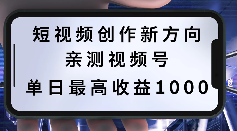 短视频创作新方向，历史人物自述，可多平台分发 ，亲测视频号单日最高收益1000 一点学习助手-零基础自学教程-副业项目-兴趣学习项目资源网