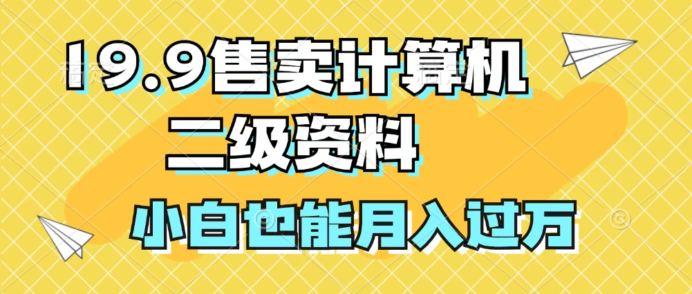 19.9售卖计算机二级资料,发发图片,小白也能月入过万! 一点学习助手-零基础自学教程-副业项目-兴趣学习项目资源网