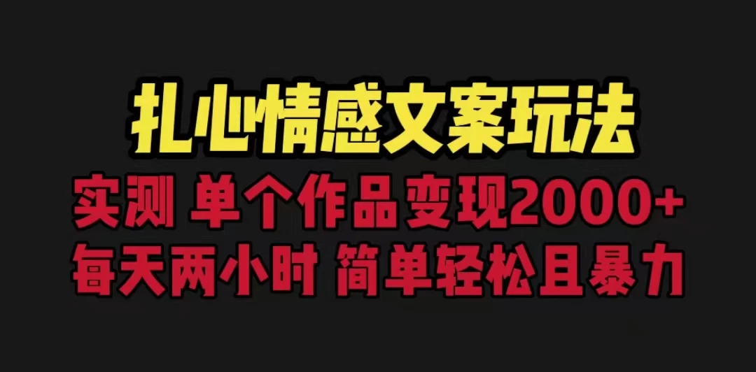 扎心情感文案玩法，单个作品变现2000+，一分钟一条原创作品，流量爆炸 一点学习助手-零基础自学教程-副业项目-兴趣学习项目资源网