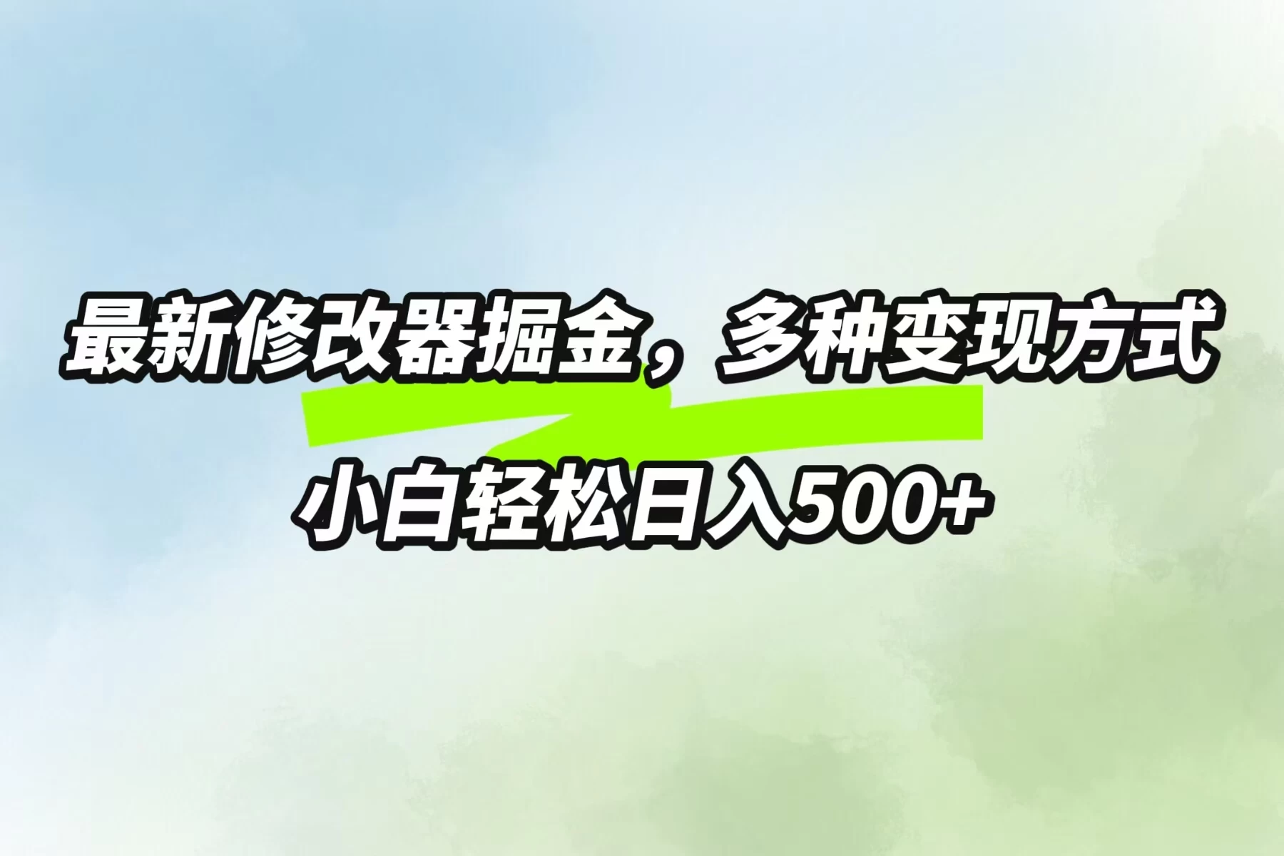 最新修改器掘金，多重变现方式，小白轻松日入500+ 一点学习助手-零基础自学教程-副业项目-兴趣学习项目资源网