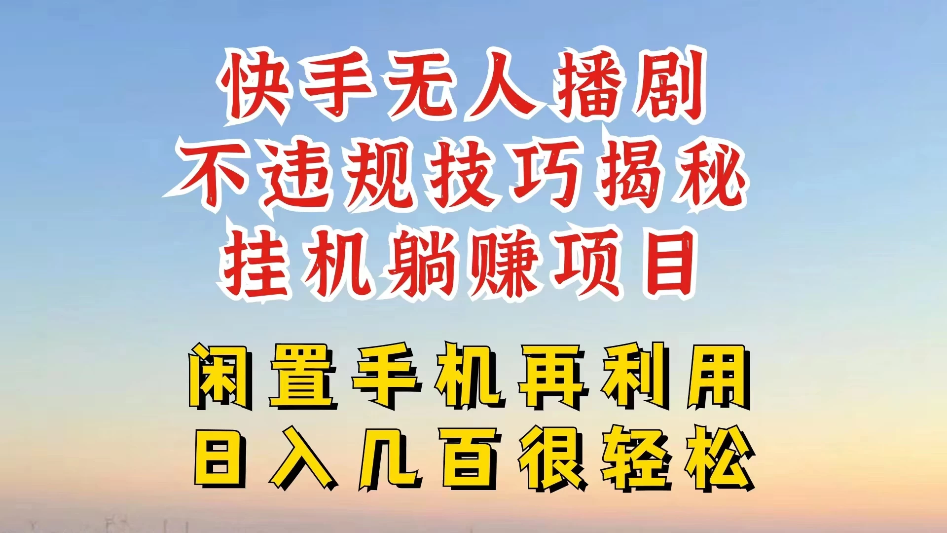 快手无人直播不违规技巧揭秘，真正躺赚的玩法，不封号不违规 一点学习助手-零基础自学教程-副业项目-兴趣学习项目资源网