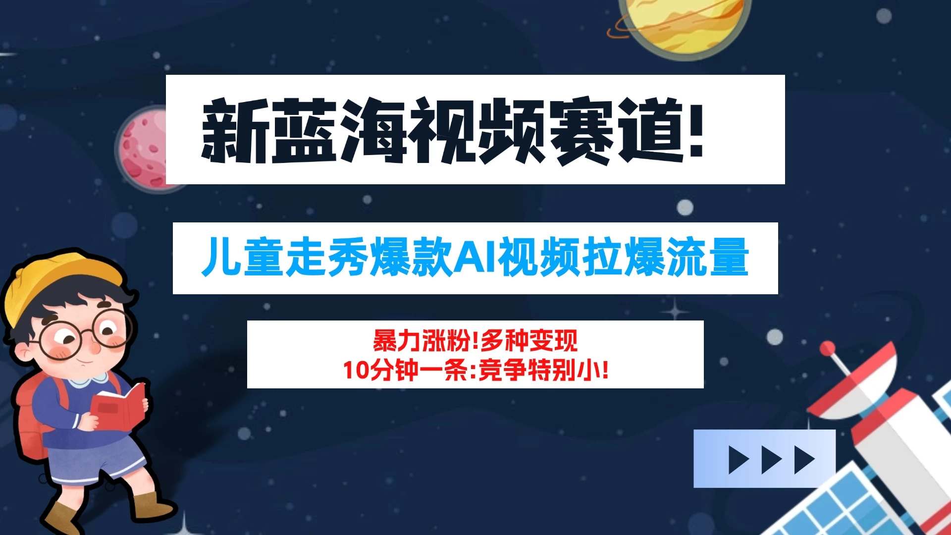 新蓝海赛道，童装走秀爆款Ai视频，10分钟一条 竞争小 变现机会超多！小白轻松上手 一点学习助手-零基础自学教程-副业项目-兴趣学习项目资源网