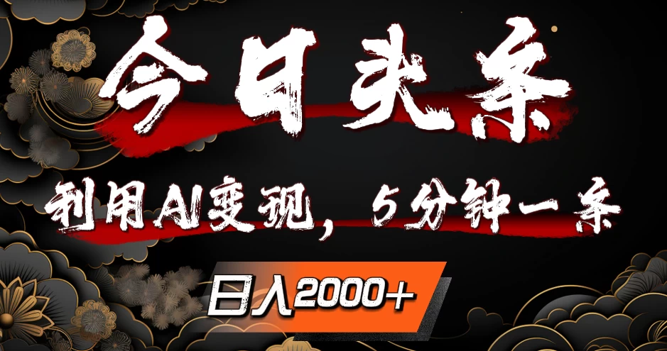 今日头条,利用AI变现,5分钟一条,日入2000+ 一点学习助手-零基础自学教程-副业项目-兴趣学习项目资源网